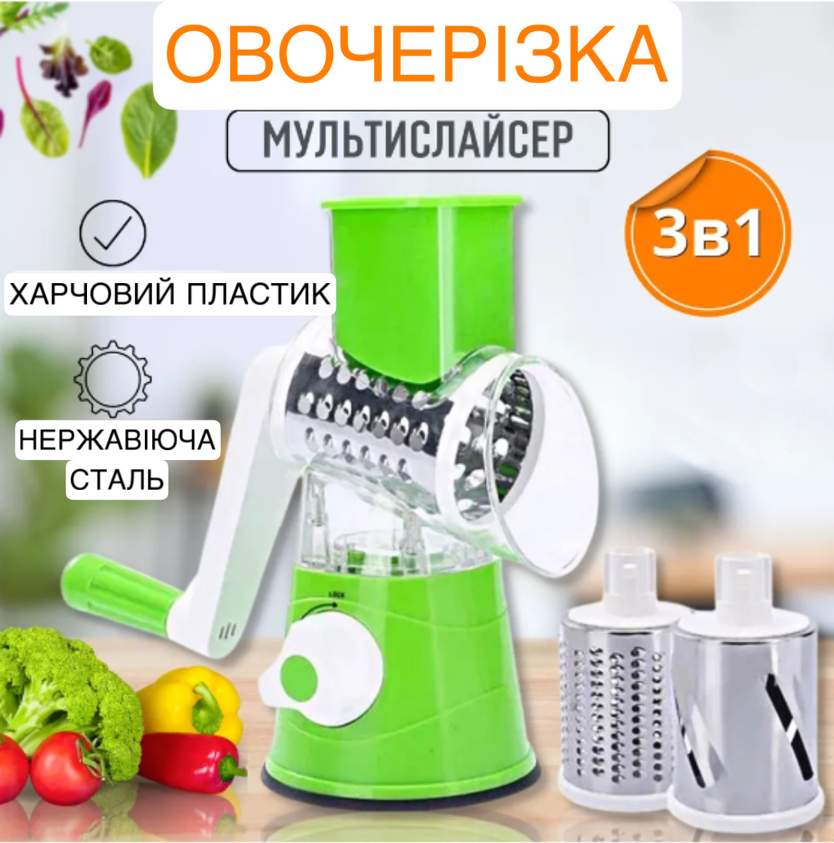 Багатофункціональна овочерізка 3 в 1! Овочі за секунди: одна овочерізка — три функції, нуль зусиль!